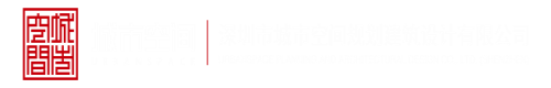 大骚逼网深圳市城市空间规划建筑设计有限公司